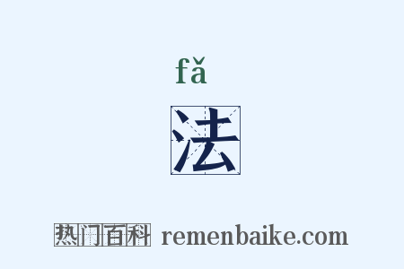 法是什么意思的图片